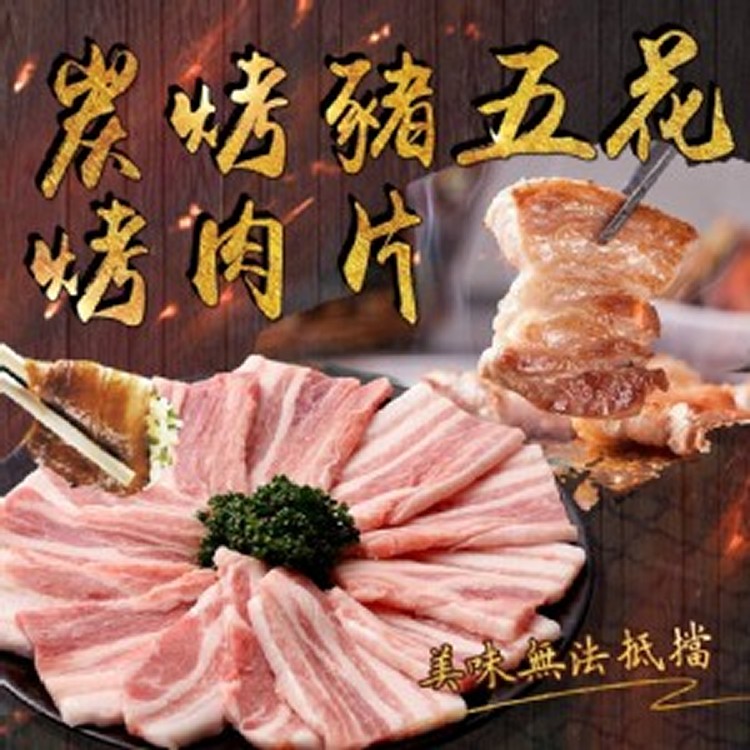 炭烤豬五花烤肉片-1000g