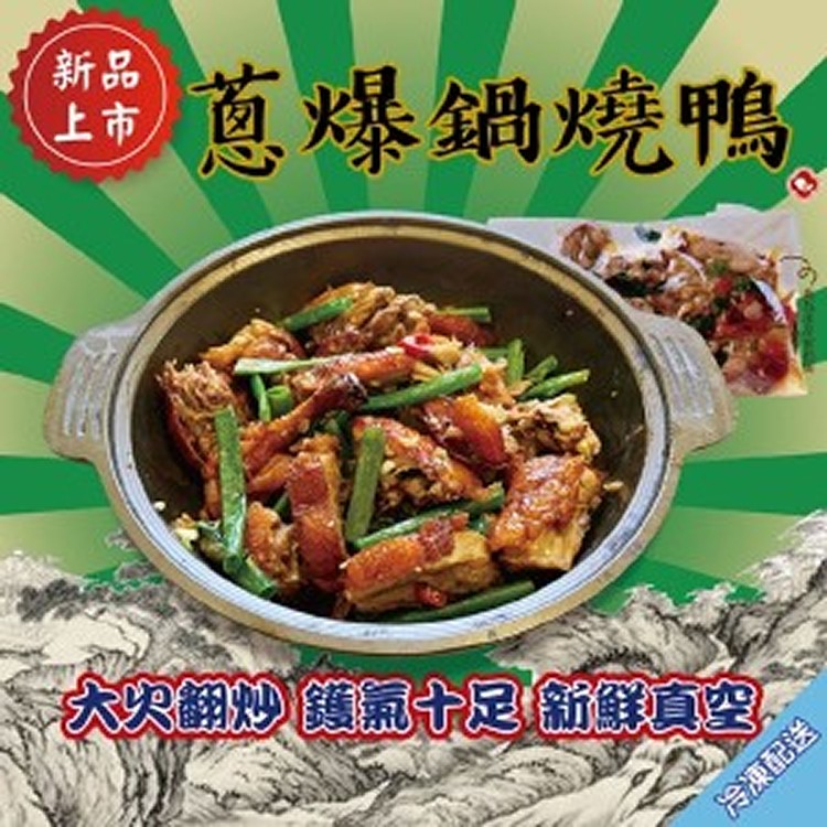 【御記烤鴨】蔥爆鍋燒鴨