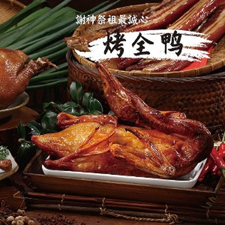 【御記烤鴨】烤全鴨