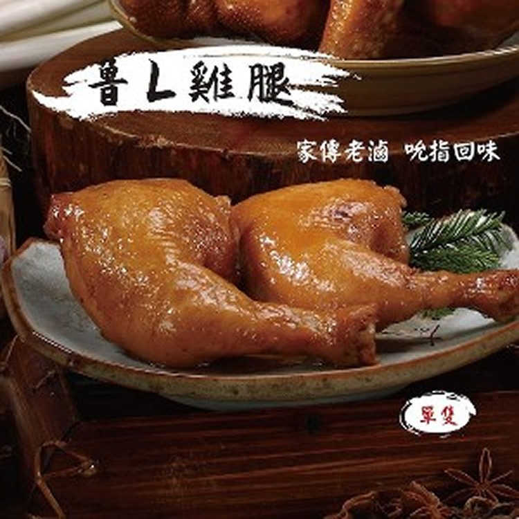 【御記烤鴨】魯L雞腿