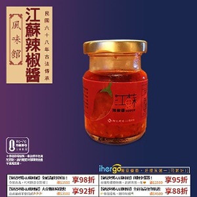 【御記烤鴨】家傳江蘇辣椒醬