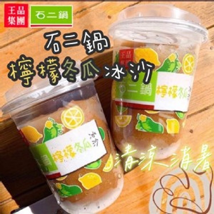 石二鍋冬瓜檸檬冰沙