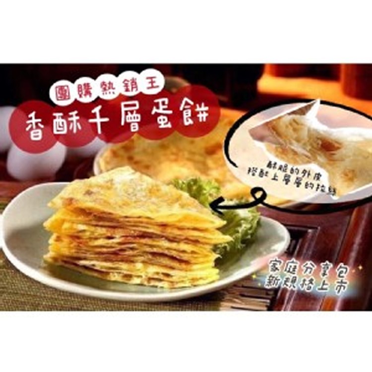 香酥千層蛋餅20片裝