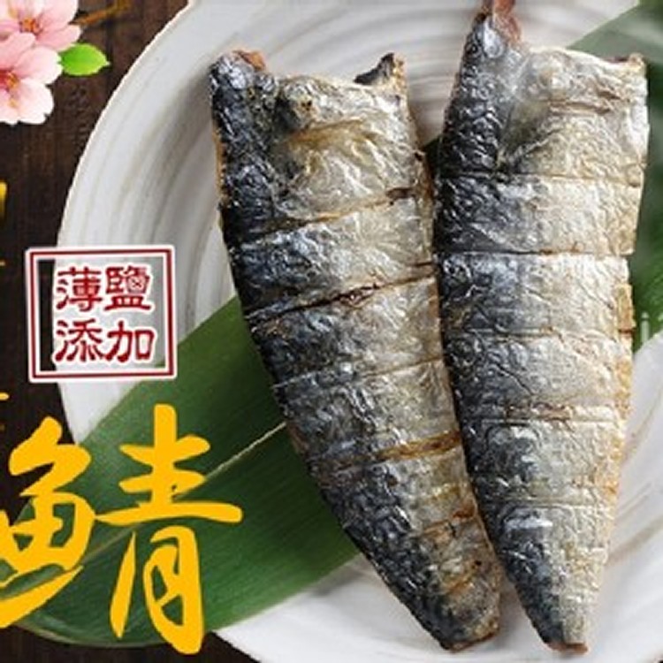 台灣薄鹽鯖魚(2片)