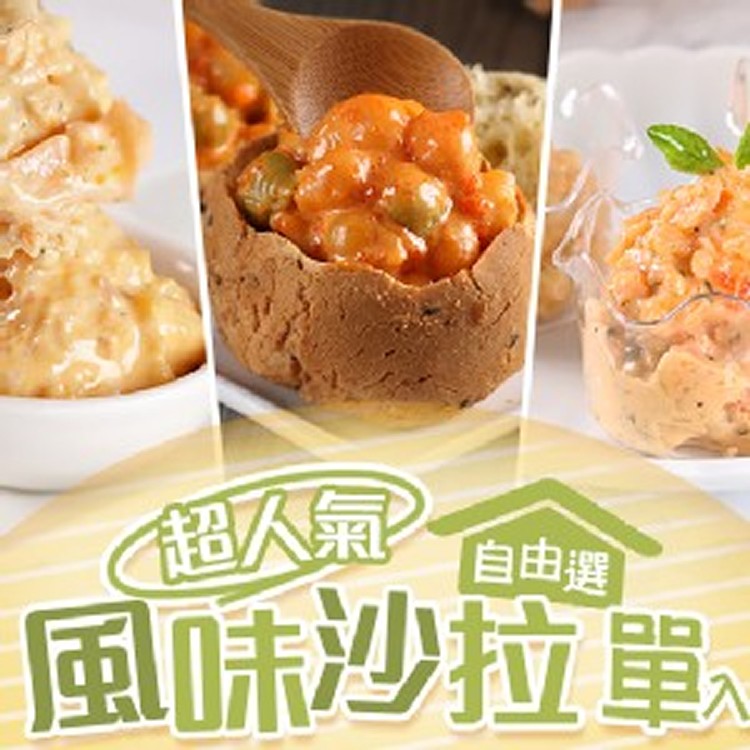 超人氣風味沙拉單入自由選