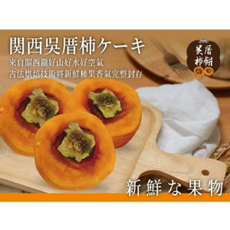 關西吳厝圓柿餅220g/盒