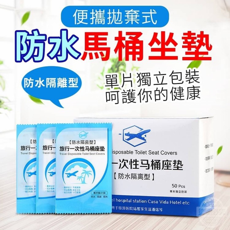 便攜拋棄式防水馬桶坐墊(50入/盒)