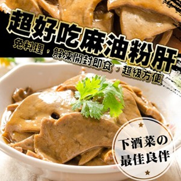 獨家秘方的麻油粉肝