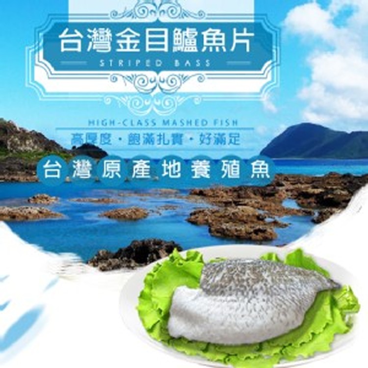 台灣金目鱸魚片