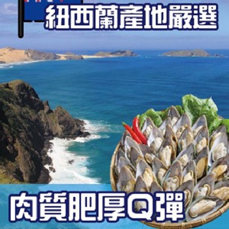 嚴選紐西蘭淡菜