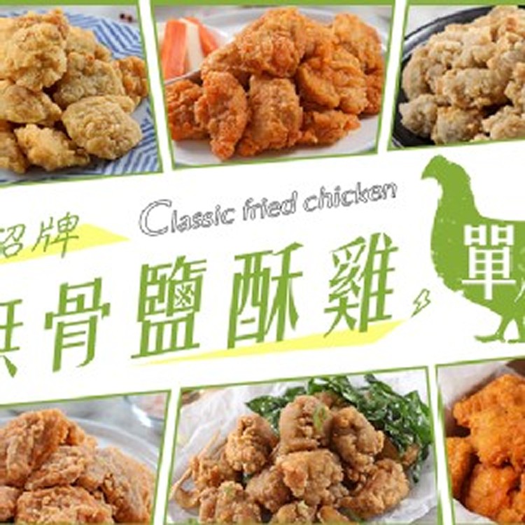 招牌無骨鹽酥雞自由選200公克±10%/包