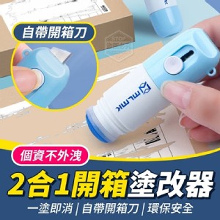 2合1開箱塗改器