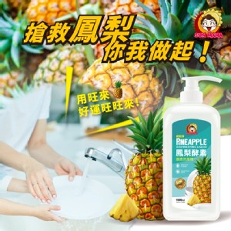 太陽媽媽鳳梨酵素濃縮洗碗精1000ml