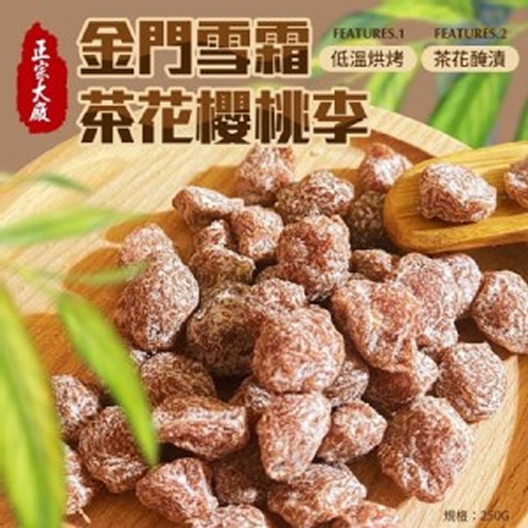金門雪霜茶花櫻桃李250G