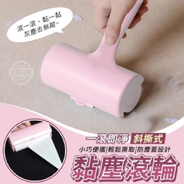 一滾即淨斜撕式黏塵滾輪