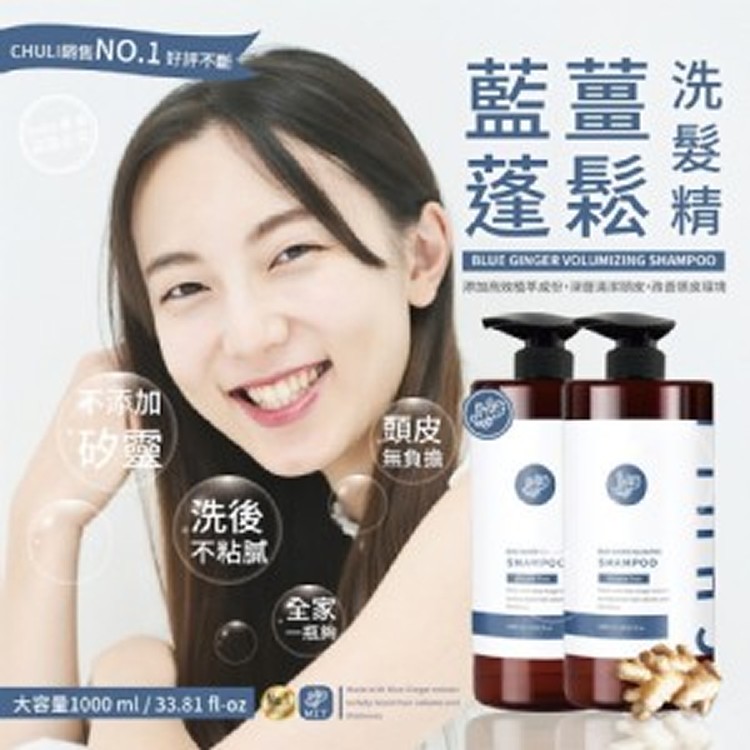 藍薑蓬鬆洗髮精