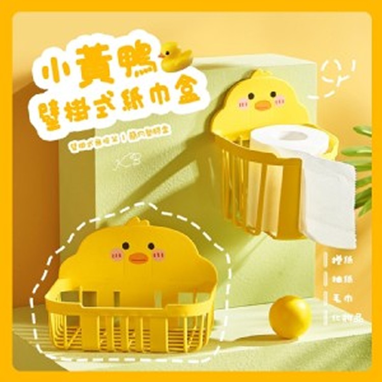 小黄鴨無痕壁掛式紙巾架(03/10結單)