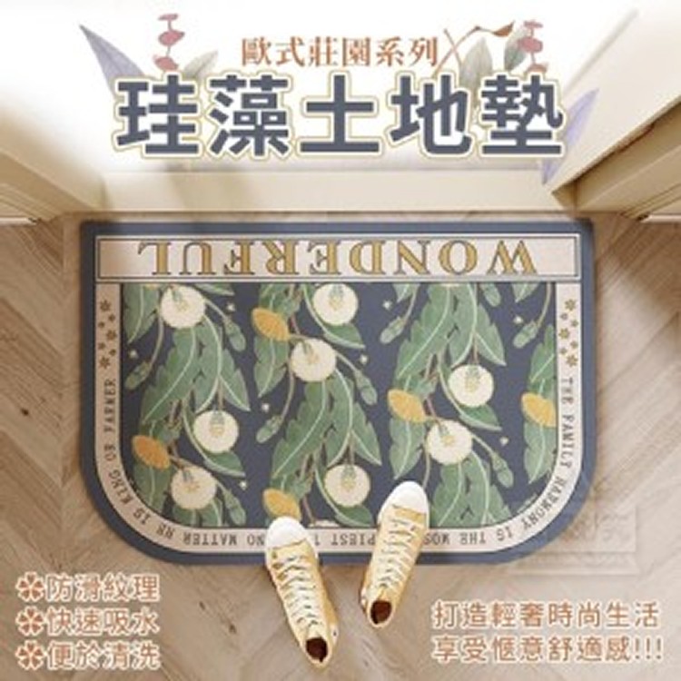 歐式莊園系列珪藻土地墊(03/11結單)
