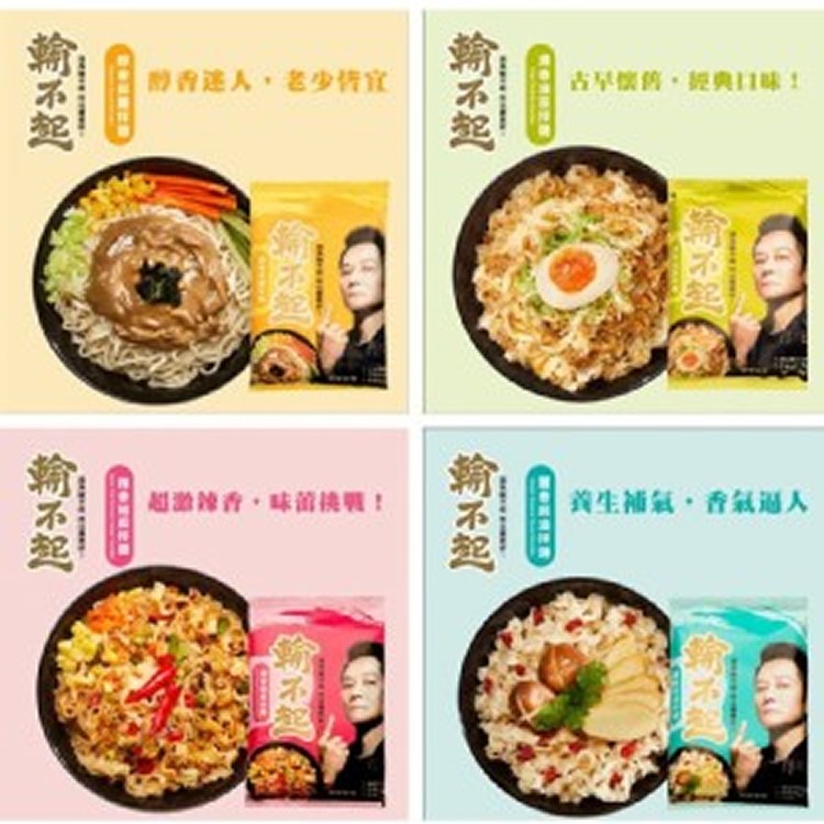 [輸不起]乾拌麵系列(效期2022.06)