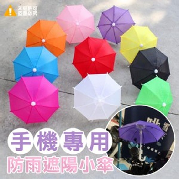 手機專用-防雨遮陽小