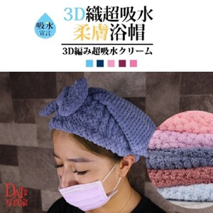 3D織超吸水柔膚護髮帽