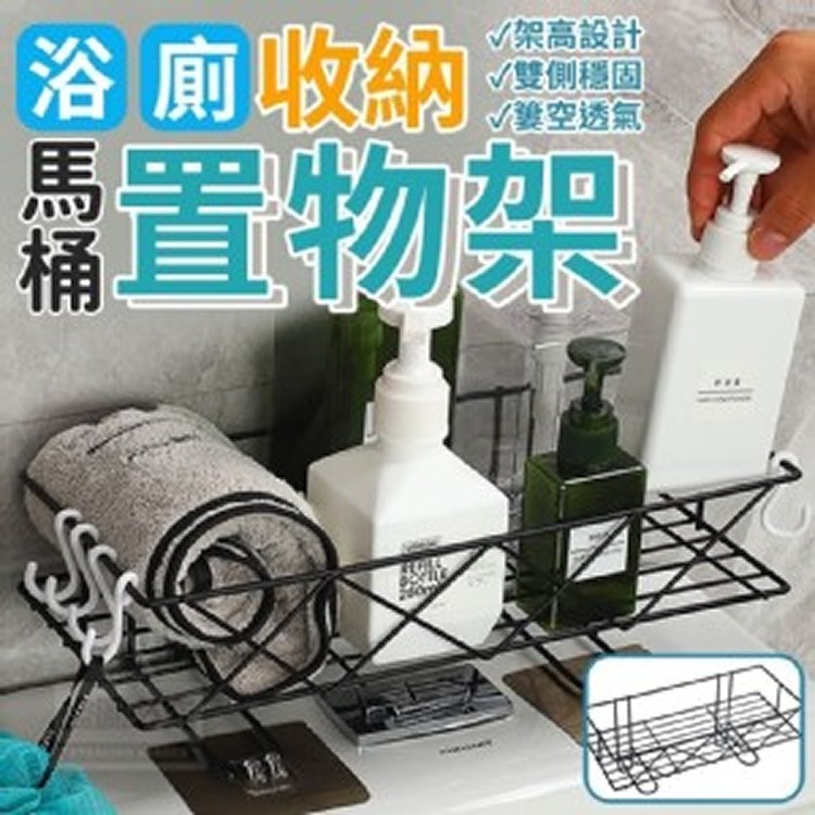 浴廁收納馬桶置物架(03/18結單)