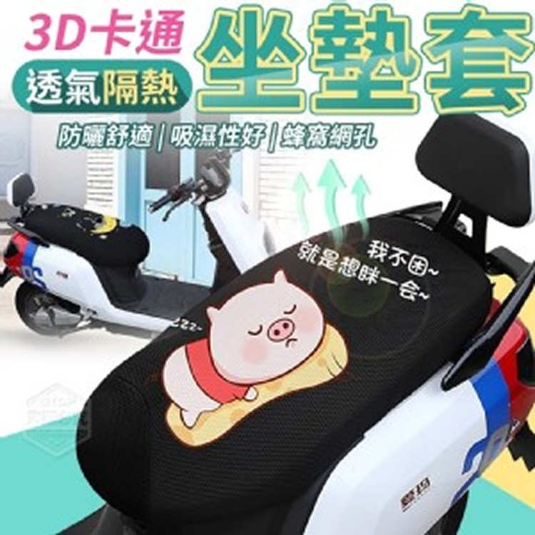 3D卡通透氣隔熱坐墊套(03/18結單)
