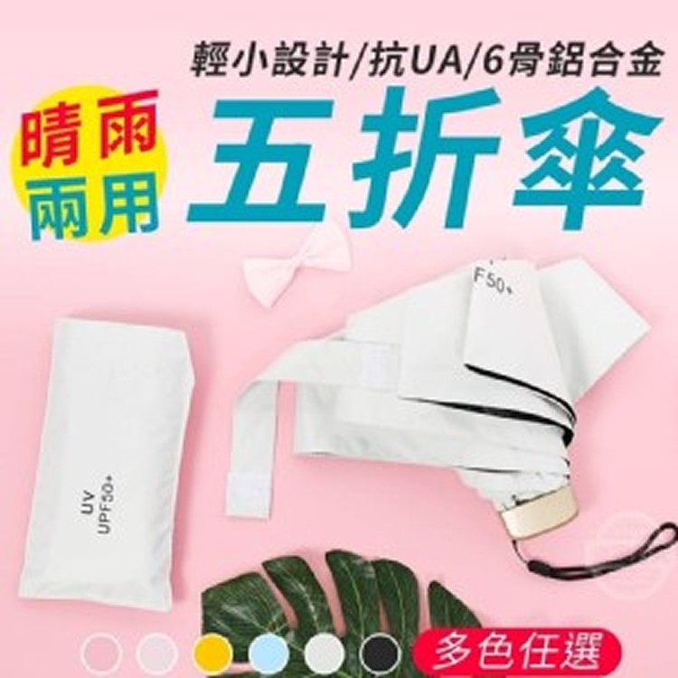 晴雨兩用迷你防曬五折傘