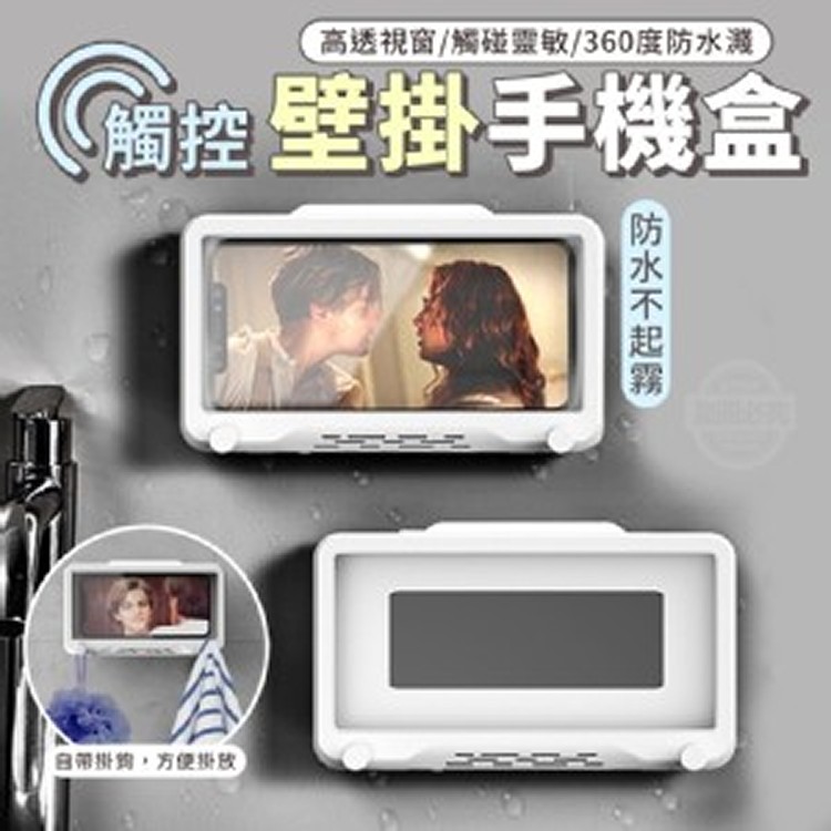 防水不起霧觸控壁掛手機盒