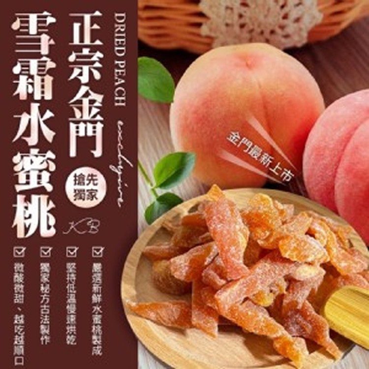 金門雪霜水蜜桃250g(效期2022.9.06)