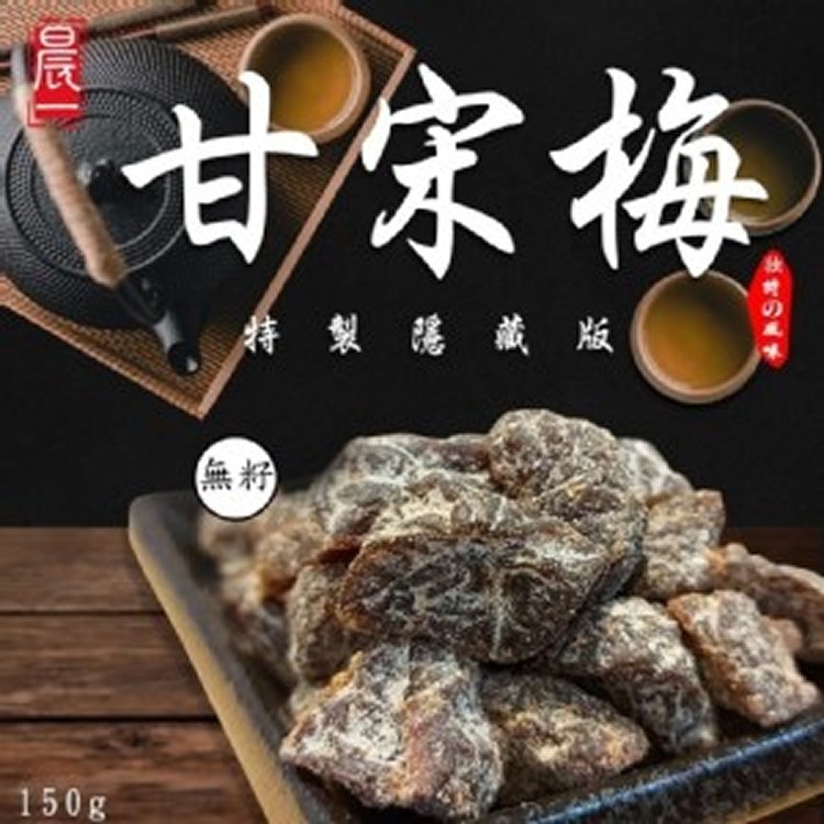 員林老廠秘製隱藏版甘宋梅150g