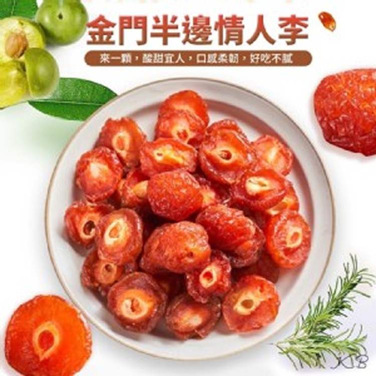 金門半邊情人李250g