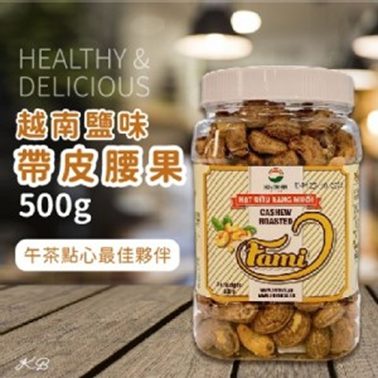 越南鹽味帶皮腰果500G(效期2022.10.25)