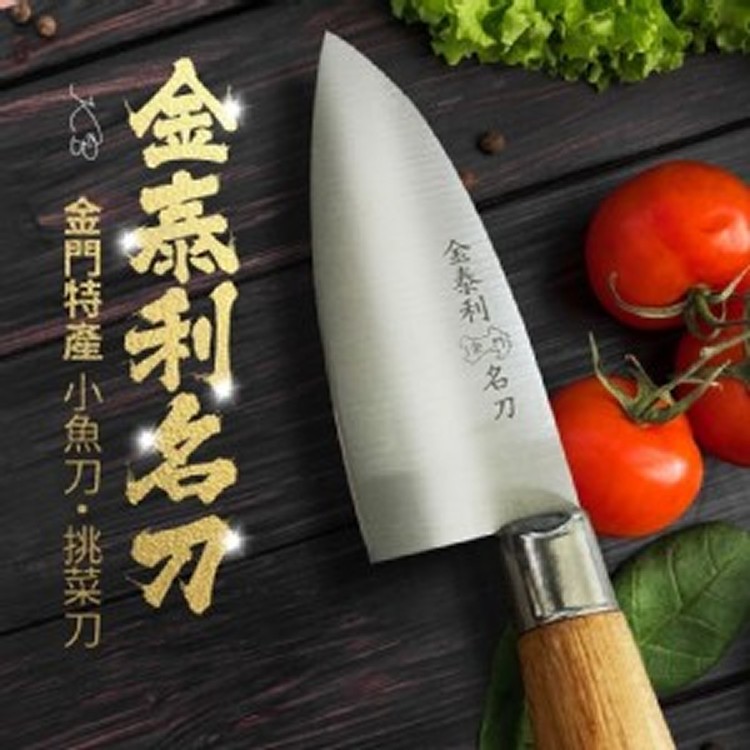 金泰利名刀小魚刀