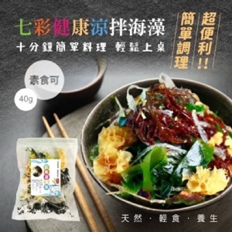 七彩健康涼拌海藻40g(素食可)