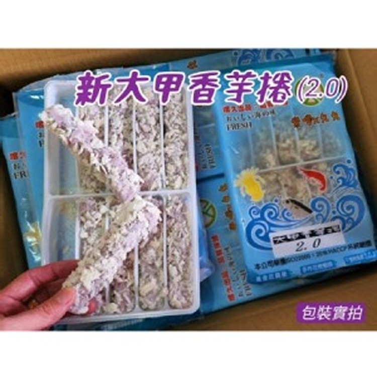 大甲香芋捲10入/盒600g