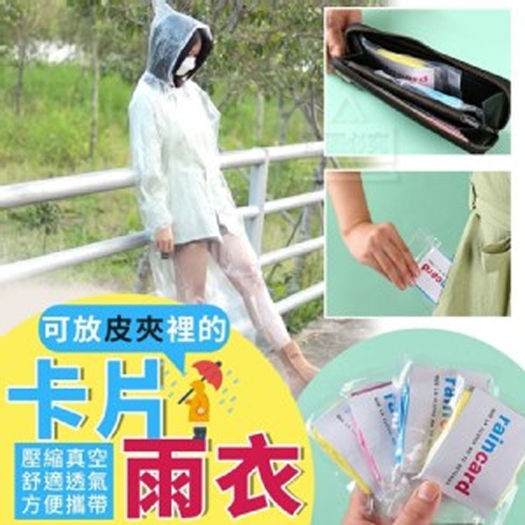 可放皮夾裡的卡片雨衣(10入)
