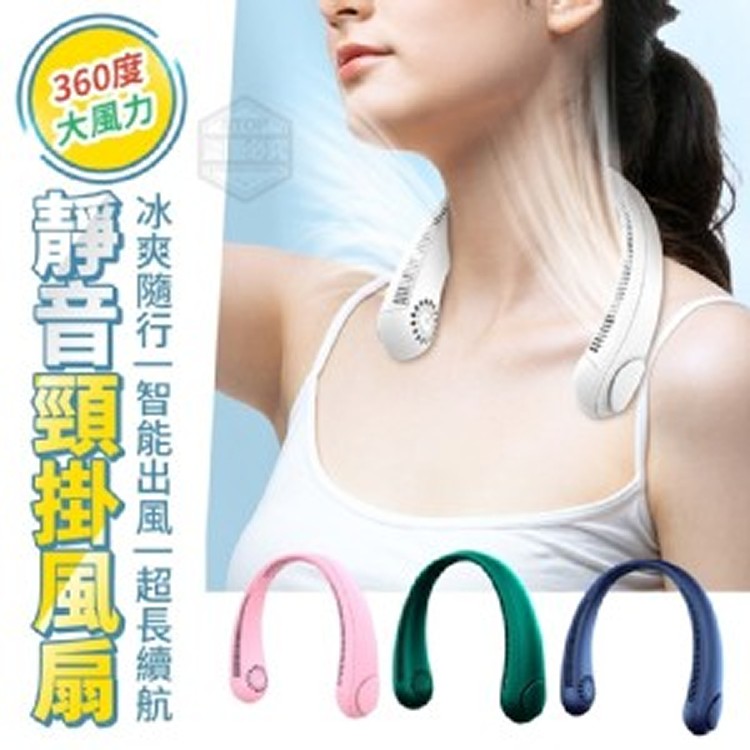 360度大風力靜音頸掛風扇(07/18結單)