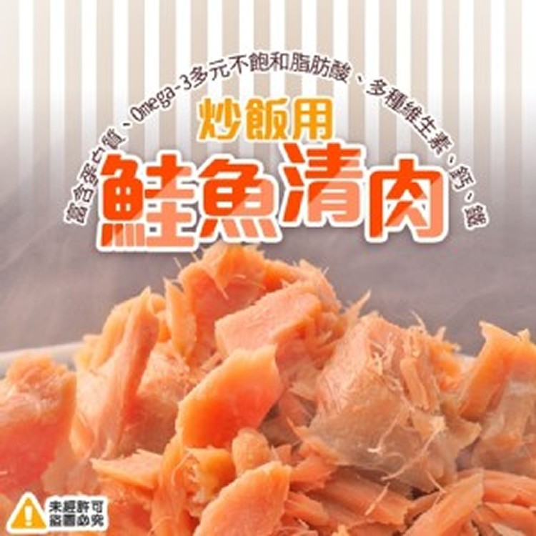 鮭魚清肉
