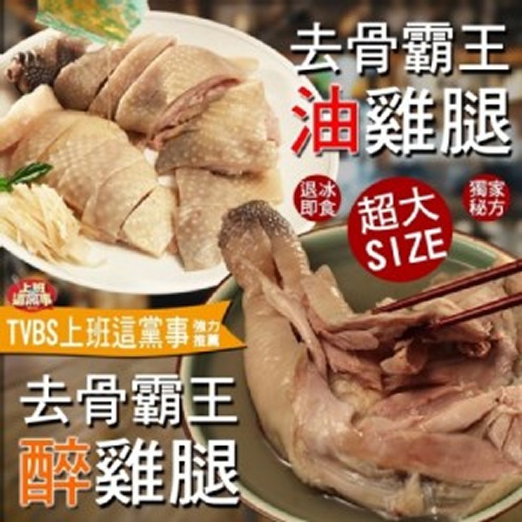 無骨霸王雞腿-375g(油雞腿/醉雞腿任選)