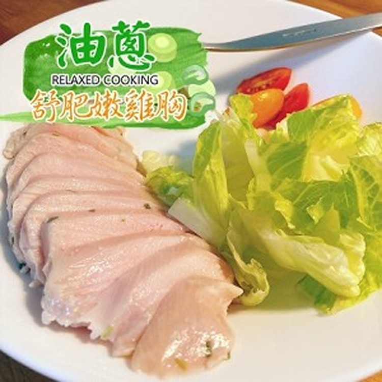 油蔥舒肥嫩雞胸