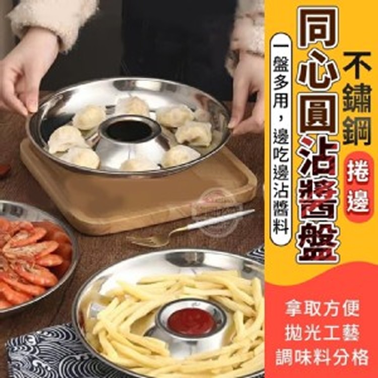 不鏽鋼捲邊同心圓沾醬盤(11/15結單)