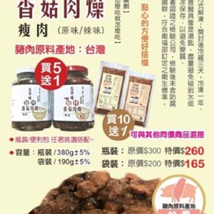 古早味醬拌香菇肉燥(袋裝)