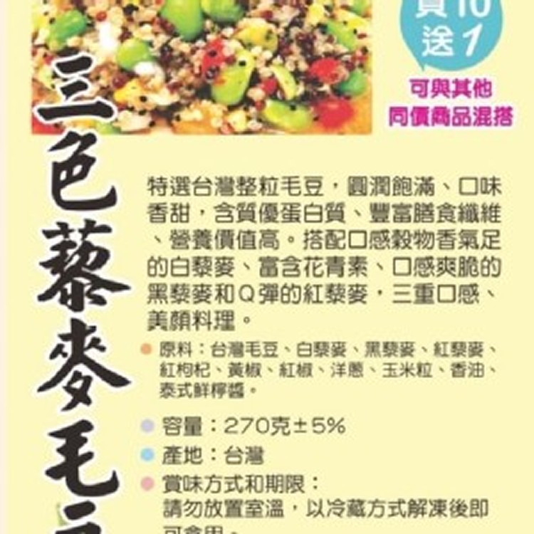 三色藜麥毛豆