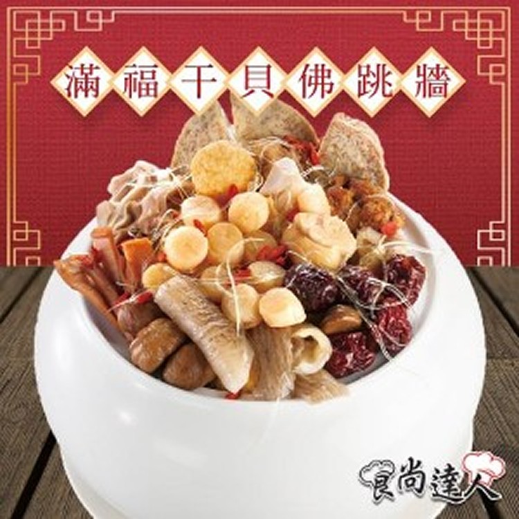 【即期良品】【 金牌廚神】滿福干貝佛跳牆(有效期限:2024/05/08)