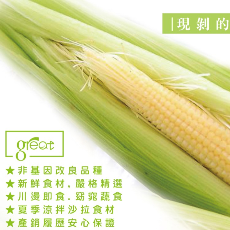 【鮮綠農業】帶殼紅鬚玉米筍