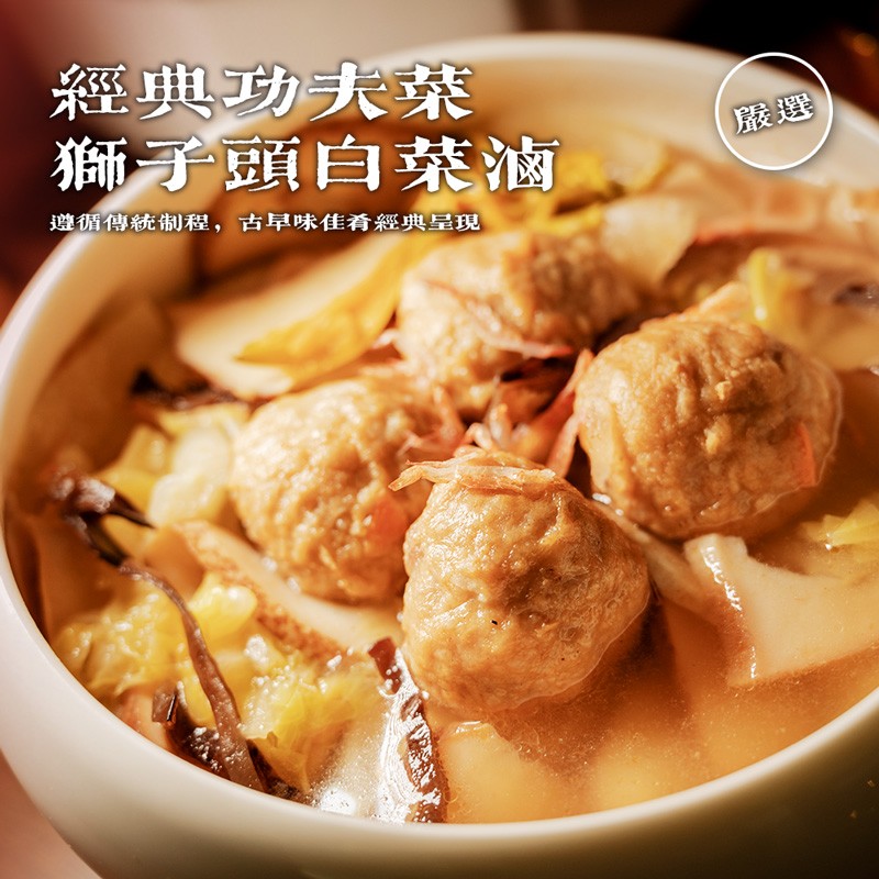 經典功夫荣，獅子頭自菜滷，遵循傳統制程,古早味佳肴經典呈現。