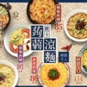 【新。微卡蒟蒻涼麵】新麵體＆新口味 七種口味任選