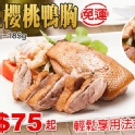 法式櫻桃鴨胸