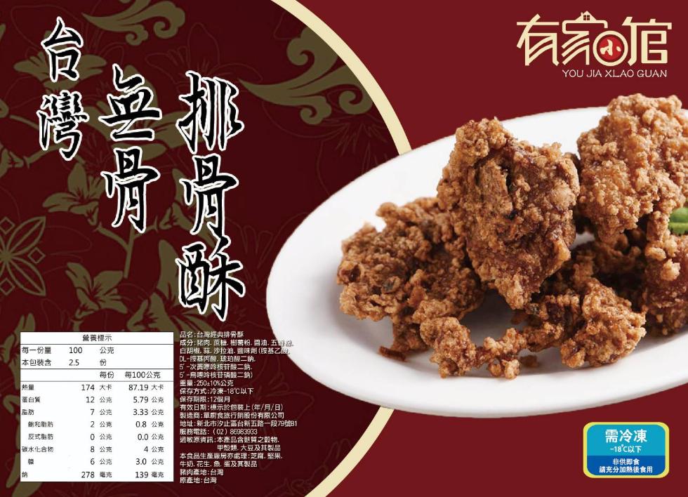 有家館，品名:台灣經典排骨酥，成分:諸肉,蓝糖樹薯粉,醬油,五导，白胡椒,蒜,沙拉油,鹽味劑(股基乙團，DL-胶基丙酸,玻珀酸二鈉。5-次责哪的核苷酸二納,5-島開哈核昔磷酸二鈉)，重量:250-10%公克，保存方式:冷凍-18℃以下，保存期限:12